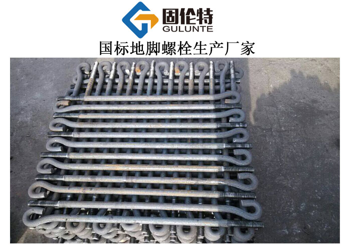 國標(biāo)m36地腳螺栓尺寸標(biāo)準(zhǔn),9字形地腳螺栓生產(chǎn)廠家